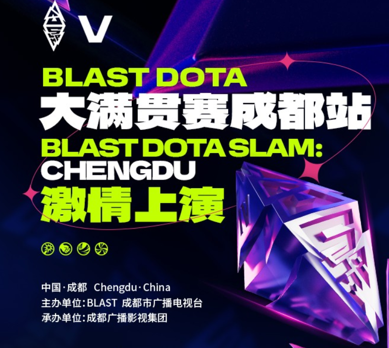 2025成都 BLAST DOTA2 大满贯赛全攻略 （参赛队伍+奖金+赛程表+门票+购票渠道+直播/回放平台）